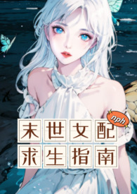 末世女配求生指南百度云网盘