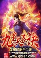 九星天辰诀TXT下载八零